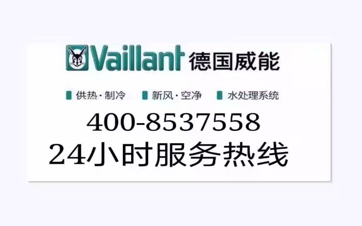 威能各类配件全齐壁挂炉服务维修故障检修热线24小时咨询哔哩哔哩bilibili