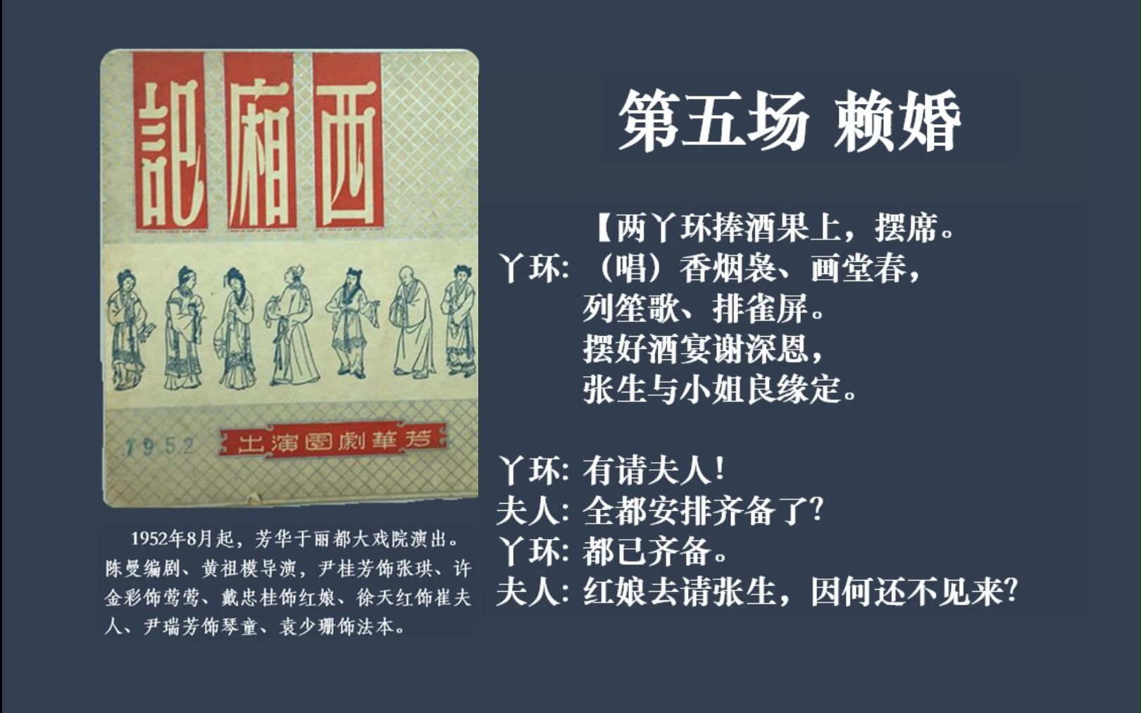 [图]越剧芳华版《西厢记》第五场【赖婚】全本170分钟共十三场实况录音+字幕 尹桂芳、许金彩、戴忠桂、徐天红、尹瑞芳