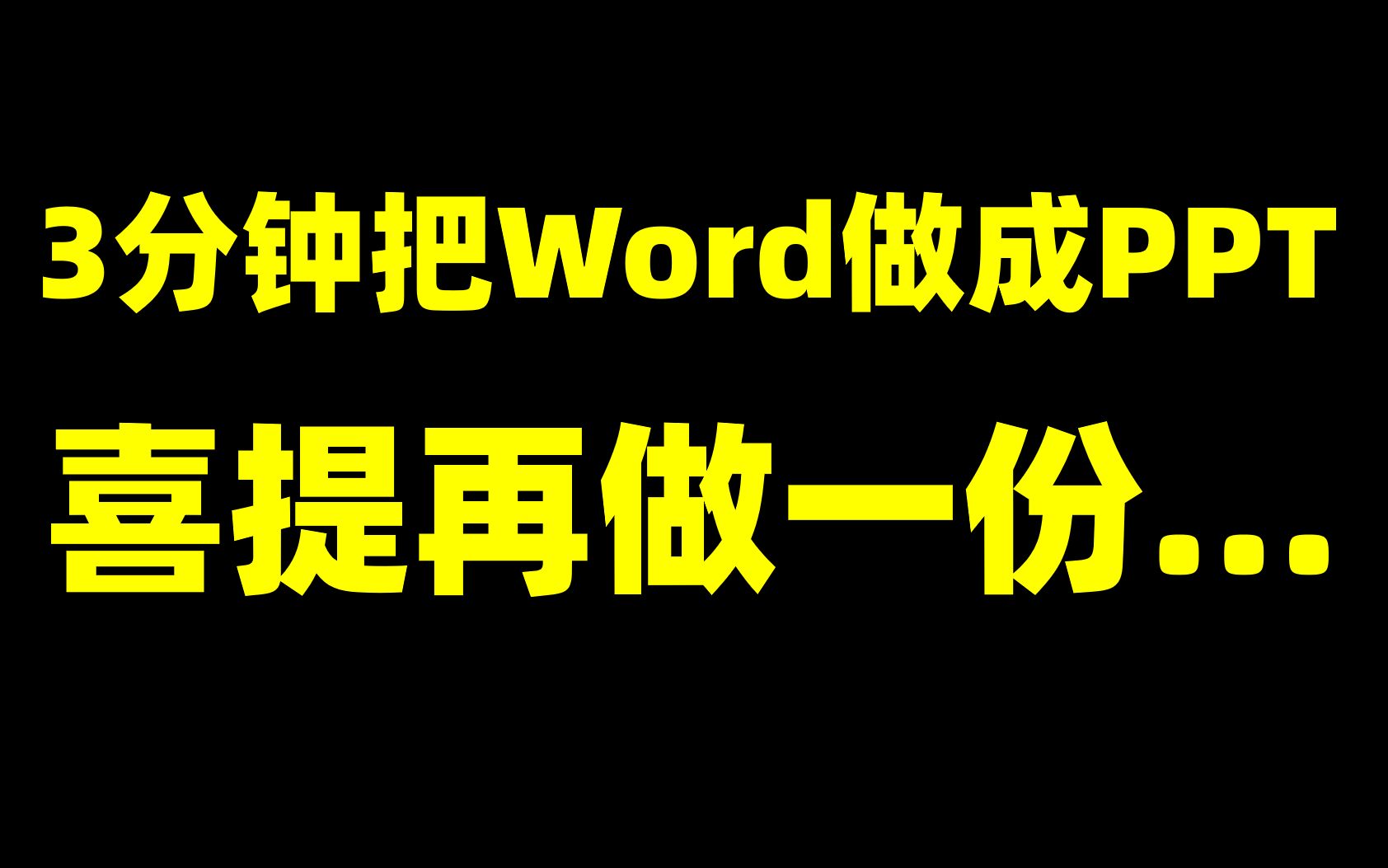 真的很喜欢给领导做PPT,有一种当大冤种的感觉【旁门左道】哔哩哔哩bilibili