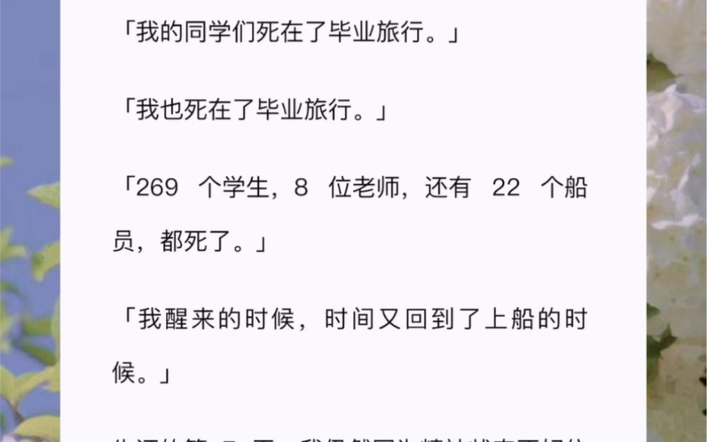 「我的同学们死在了毕业旅行.」「我也死在了毕业旅行.」「269 个学生,8 位老师,还有 22 个船员,都死了.」「我醒来的时候,时间又回到了上船的...