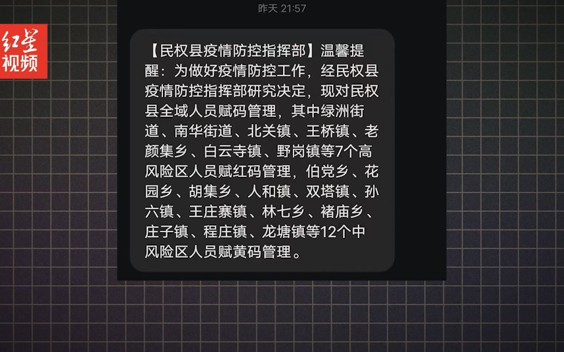 河南民权县对全域人员赋红黄码引争议 官方:可通过“转码申请”恢复绿码哔哩哔哩bilibili