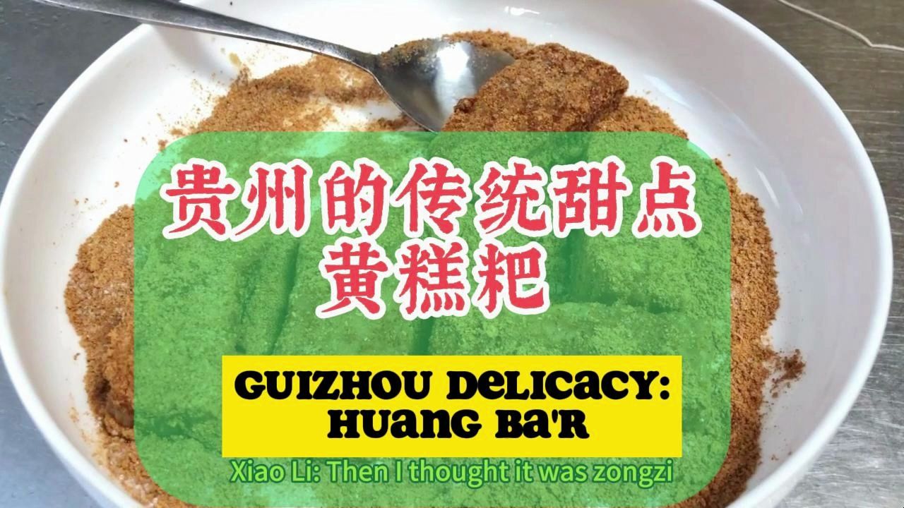 糯米黄豆白糖为原料,贵州的传统甜点黄糕粑哔哩哔哩bilibili