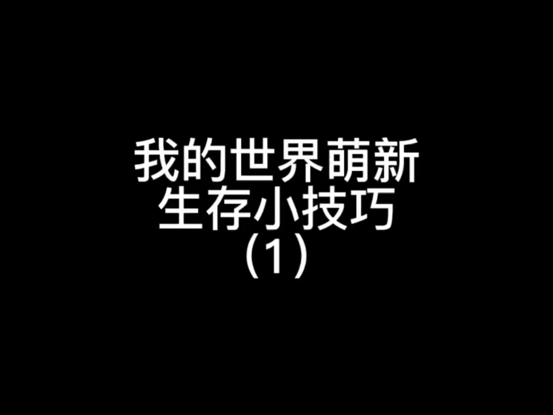 因为自己淋过雨,所以分享给你,我的世界教程网络游戏热门视频