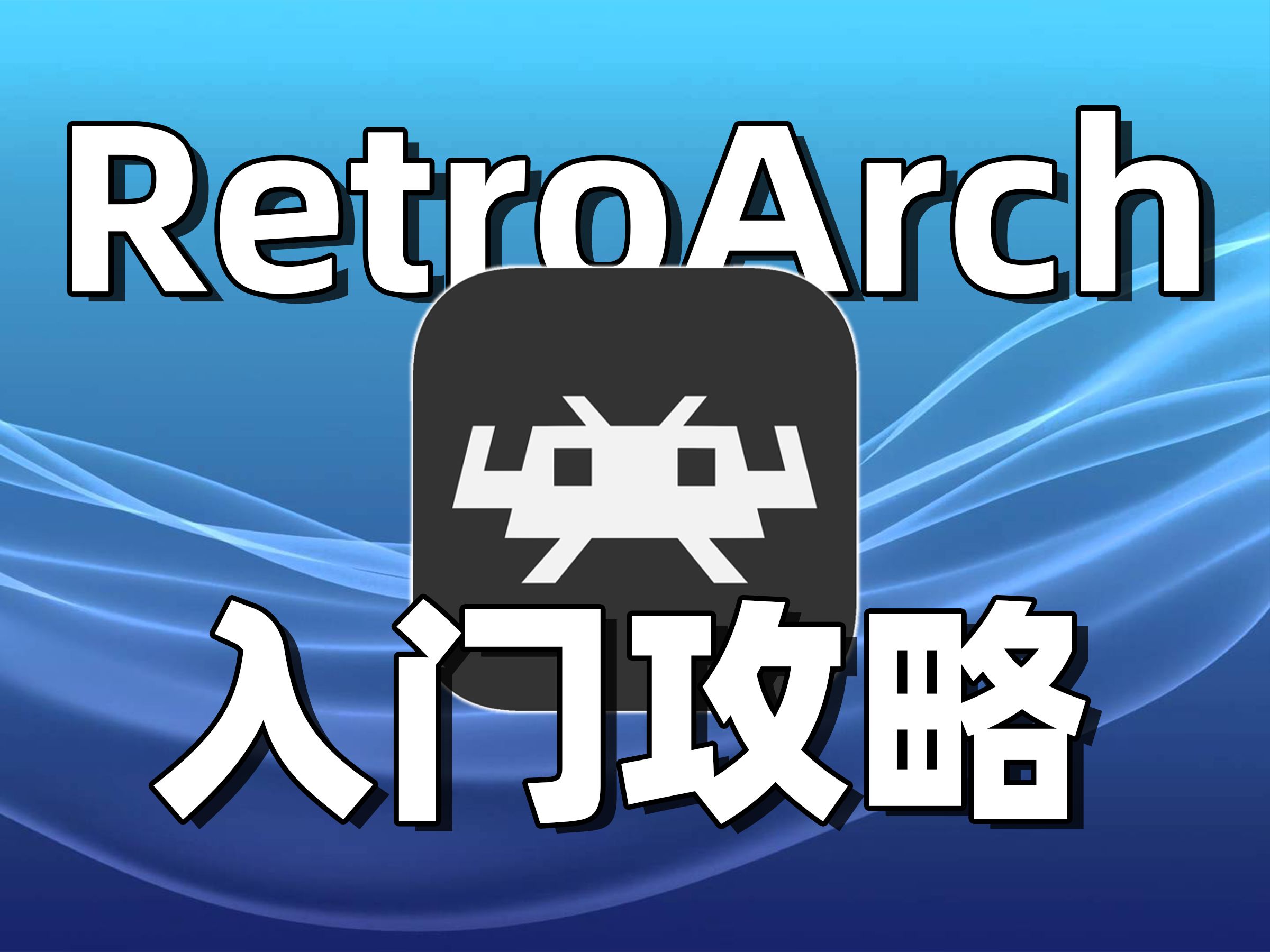 [图]【小白教程】RA也可以很好用！力求一个视频讲明白RetroArch的设置方法