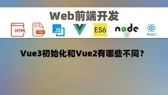 【Web开发】Vue3初始化和Vue2有哪些不同？