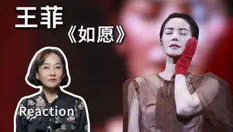 Download Video: 专业向点评王菲《如愿》，告诉你天后级歌手有多全能？