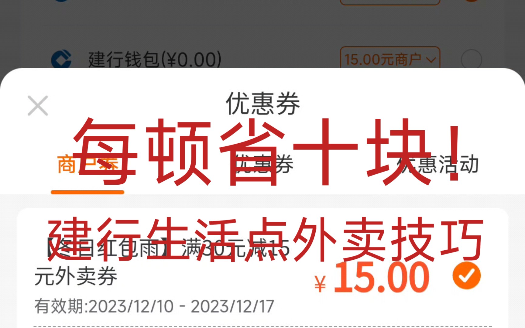 建行生活红包和饿了么红包叠加点外卖的方法 每顿省个510快 很香的哔哩哔哩bilibili