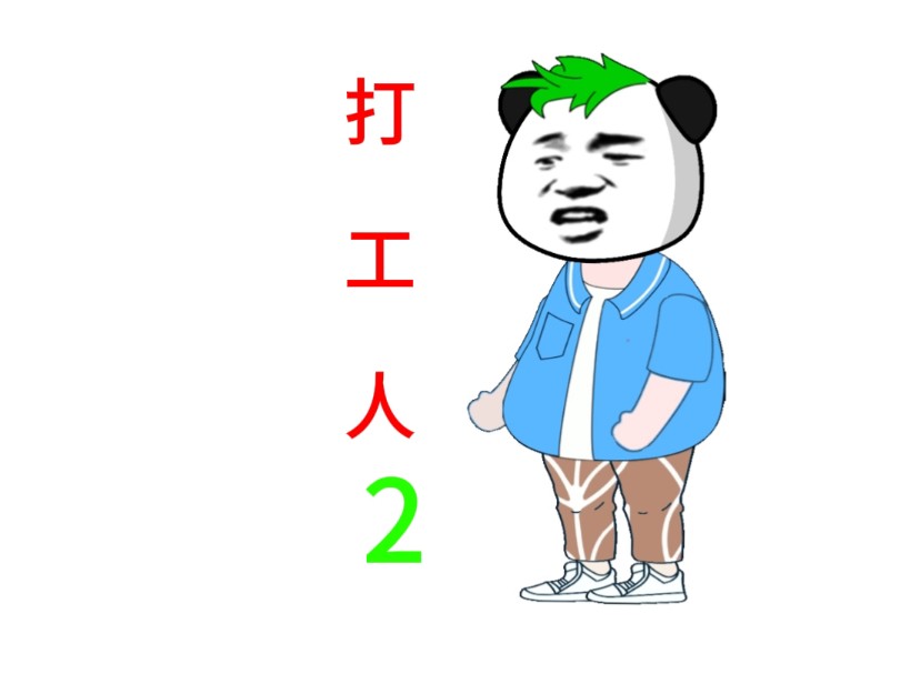 临时工哔哩哔哩bilibili