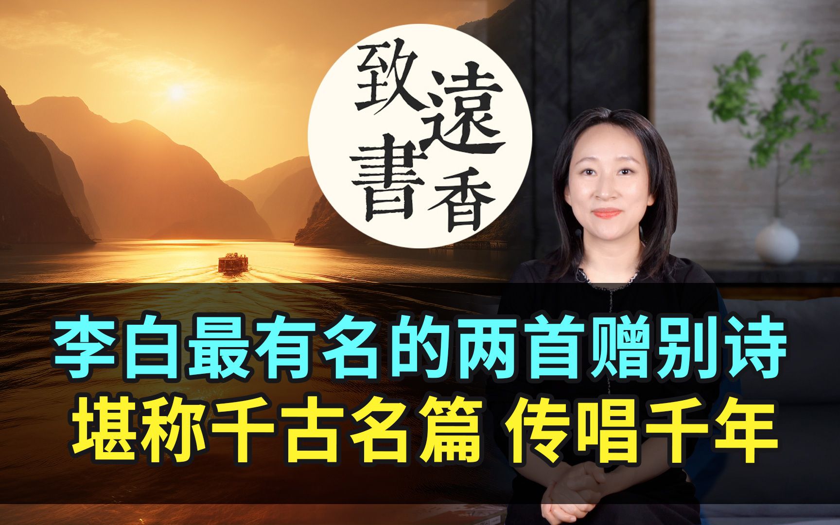 李白最有名的两首赠别诗,一首堪称千古名篇,另一首也传唱千年!哔哩哔哩bilibili