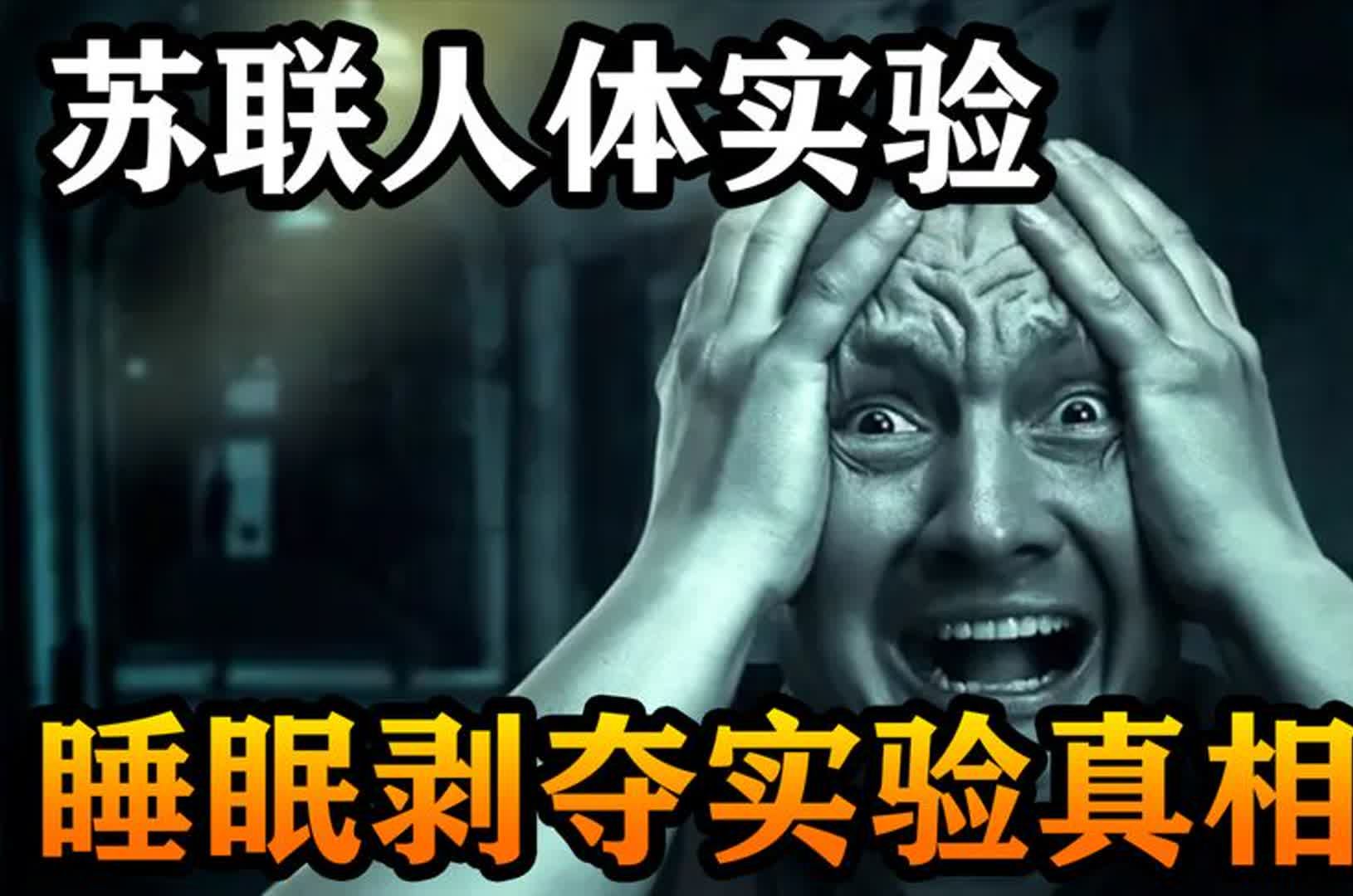 苏联剥夺睡眠实验,5名战犯30天不睡觉,会发生什么事?