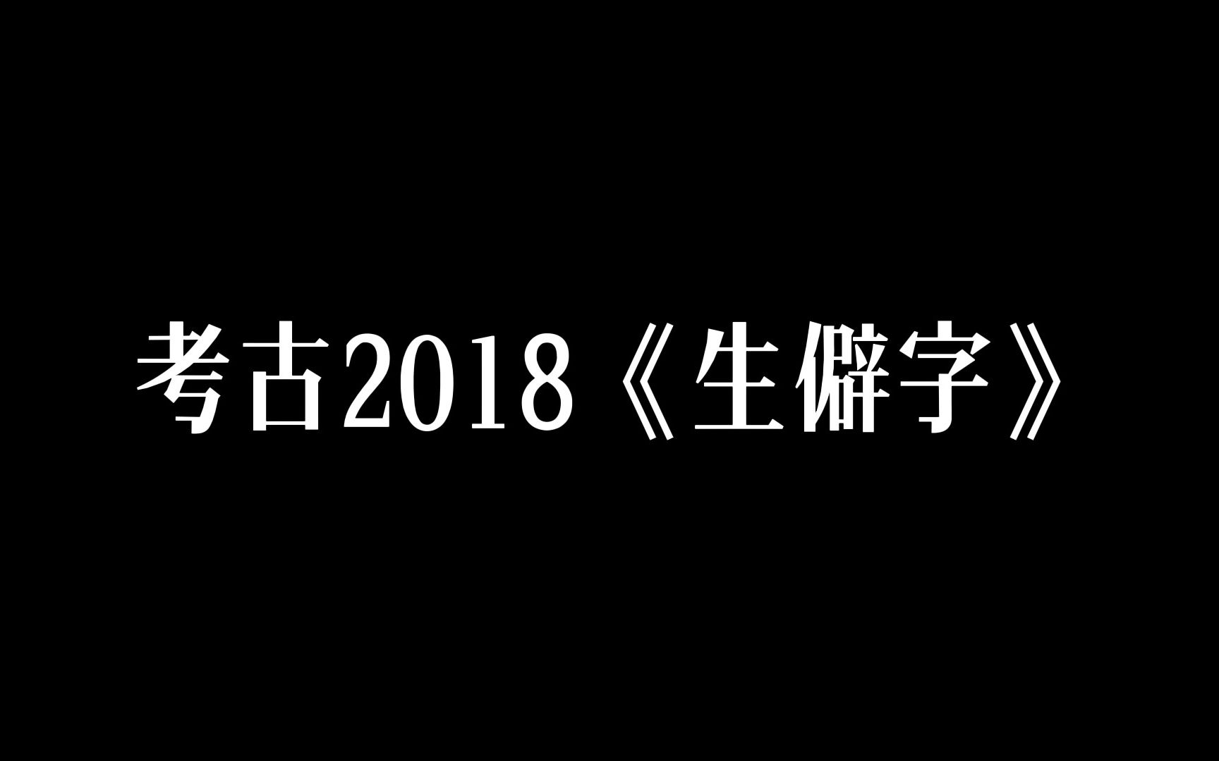 都2023了,你认识这些字了吗 || 考古2018《生僻字》哔哩哔哩bilibili