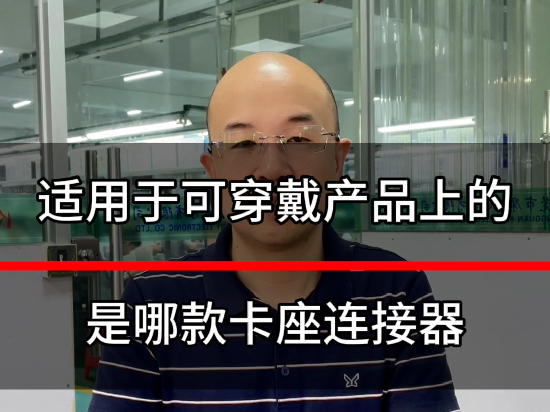 可穿戴设备上选用哪款连接器来实现通讯和定位功能?哔哩哔哩bilibili