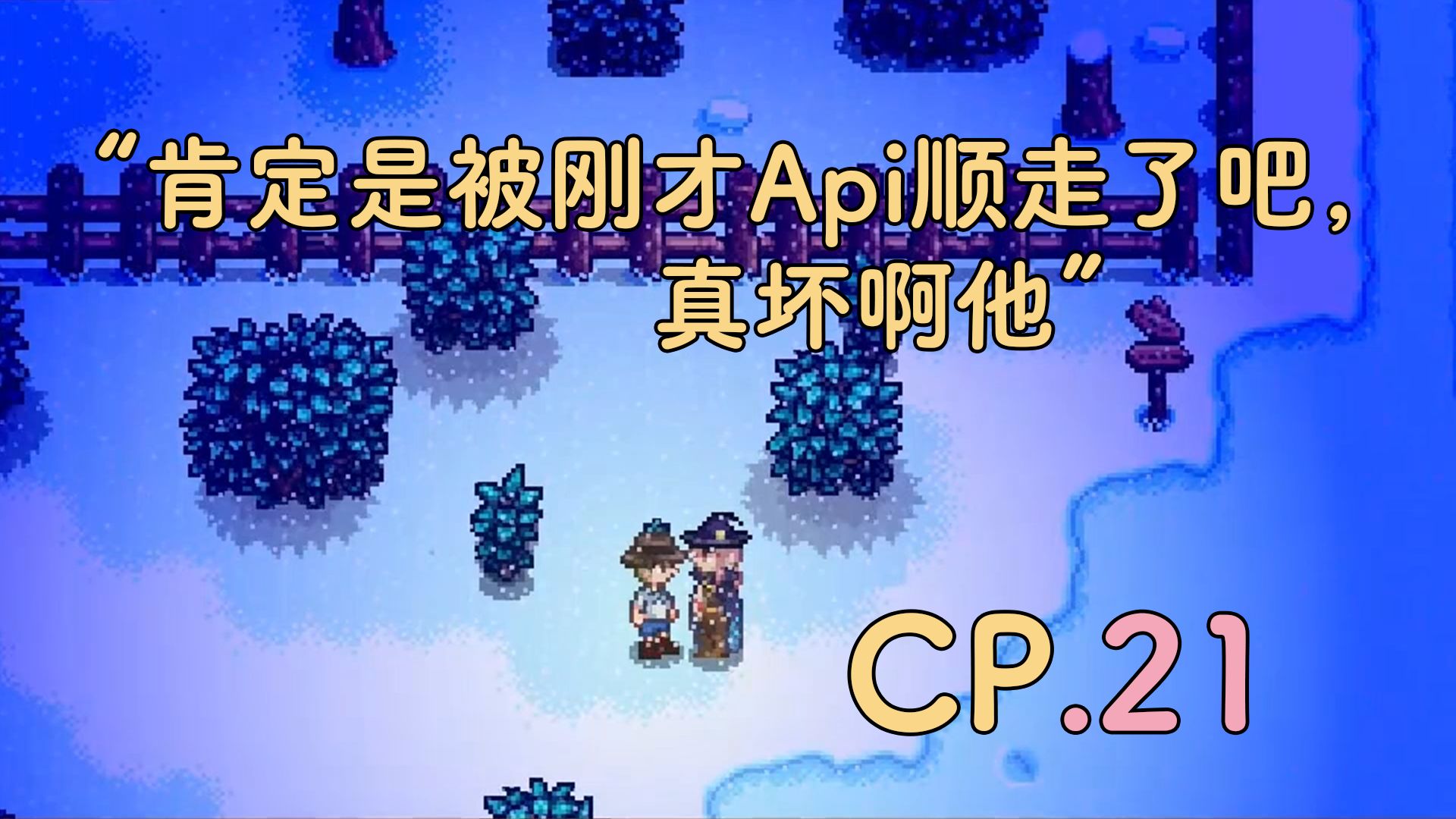 【cp星露谷互動合集】第21話 裝寒舍感化愛貓,備厚禮