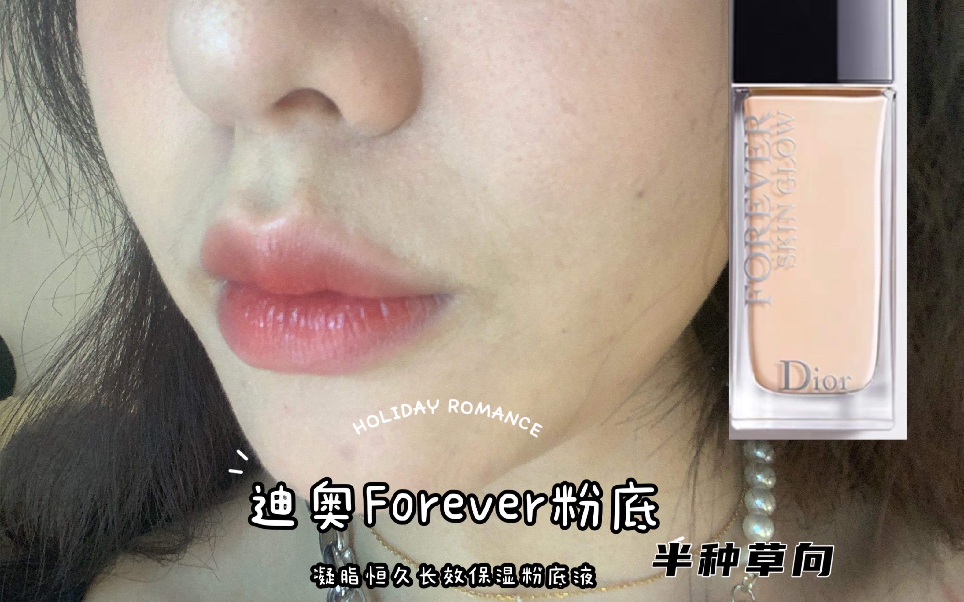 Dior迪奥Forever凝脂恒久粉底液测评|无美颜无滤镜|混油皮8小时路人实测|贵价粉底液的完美妆效?|半拔草向哔哩哔哩bilibili