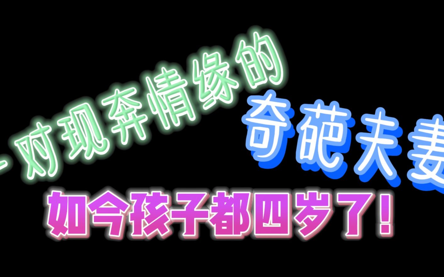 【剑网3】玩剑三玩到孩子都四岁了网络游戏热门视频