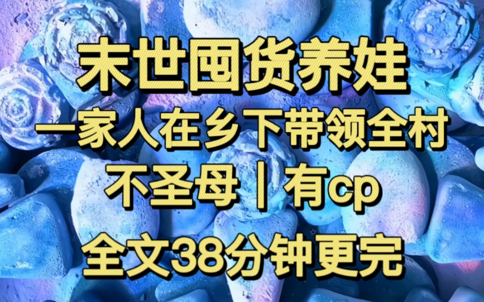 [图]审判末世娇妻小说/末世囤货养娃｜全家乡下躺平｜有cp【全文38分钟一口气看完】