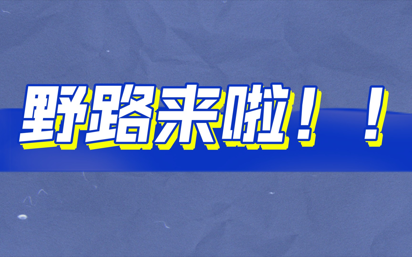 《野路》Q&A和野火编委换届公告哔哩哔哩bilibili