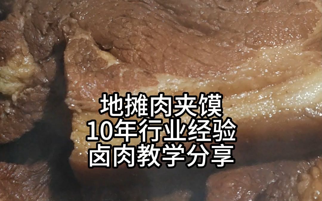 在家也能做流口水的肉夹馍,卤肉方法分享: 1、猪肉放葱姜料酒焯水 2:放大葱、姜片、桂皮、草果、八角、花椒、干辣椒、小茴香、香叶、冰糖、白芷、...