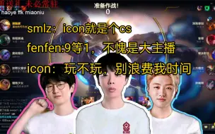 Download Video: smlz备战虞姬杯！训练赛被icon鸽，临时叫haoye救场！haoye太猛了直接2比0！icon姗姗来迟：玩不玩，别浪费我时间啊兄弟！兄弟们：不愧是大主播！