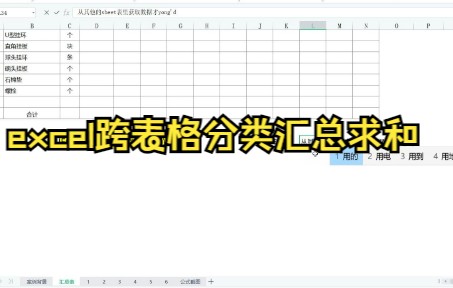 excel跨表格分类汇总求和哔哩哔哩bilibili