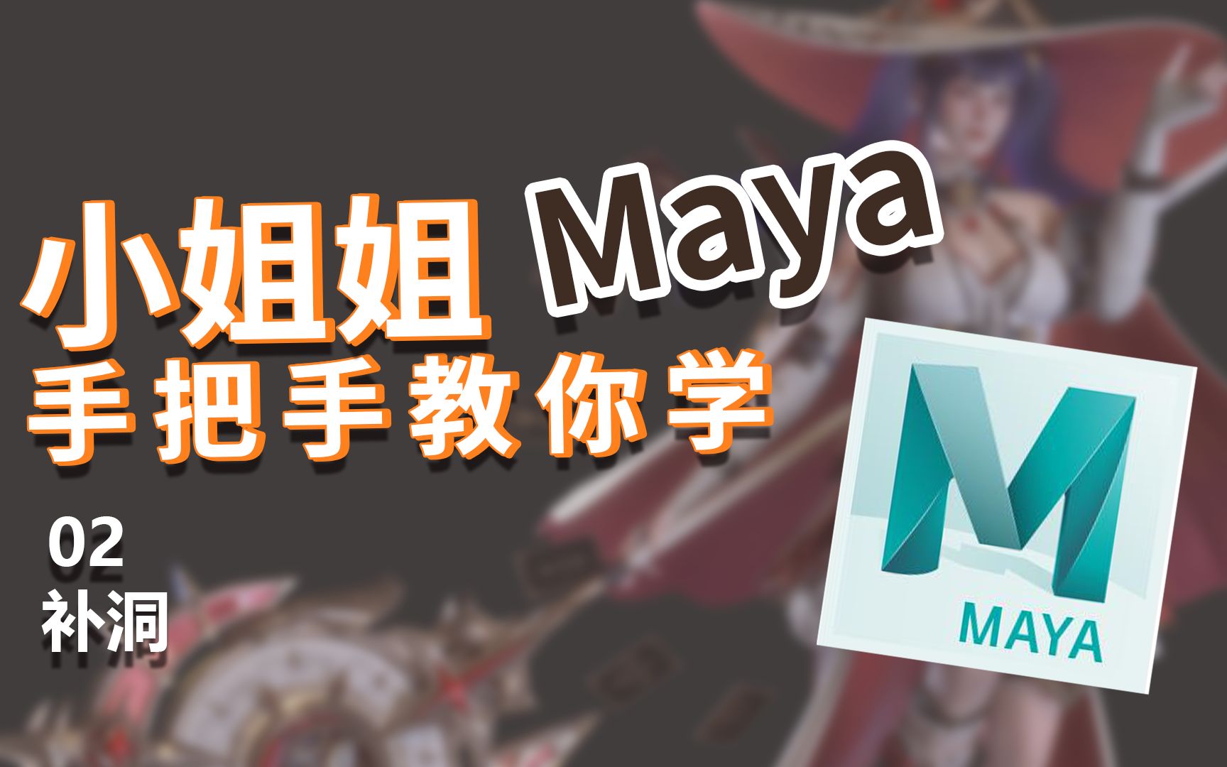 小姐姐手把手教你学Maya02补洞游艺网Game798哔哩哔哩bilibili