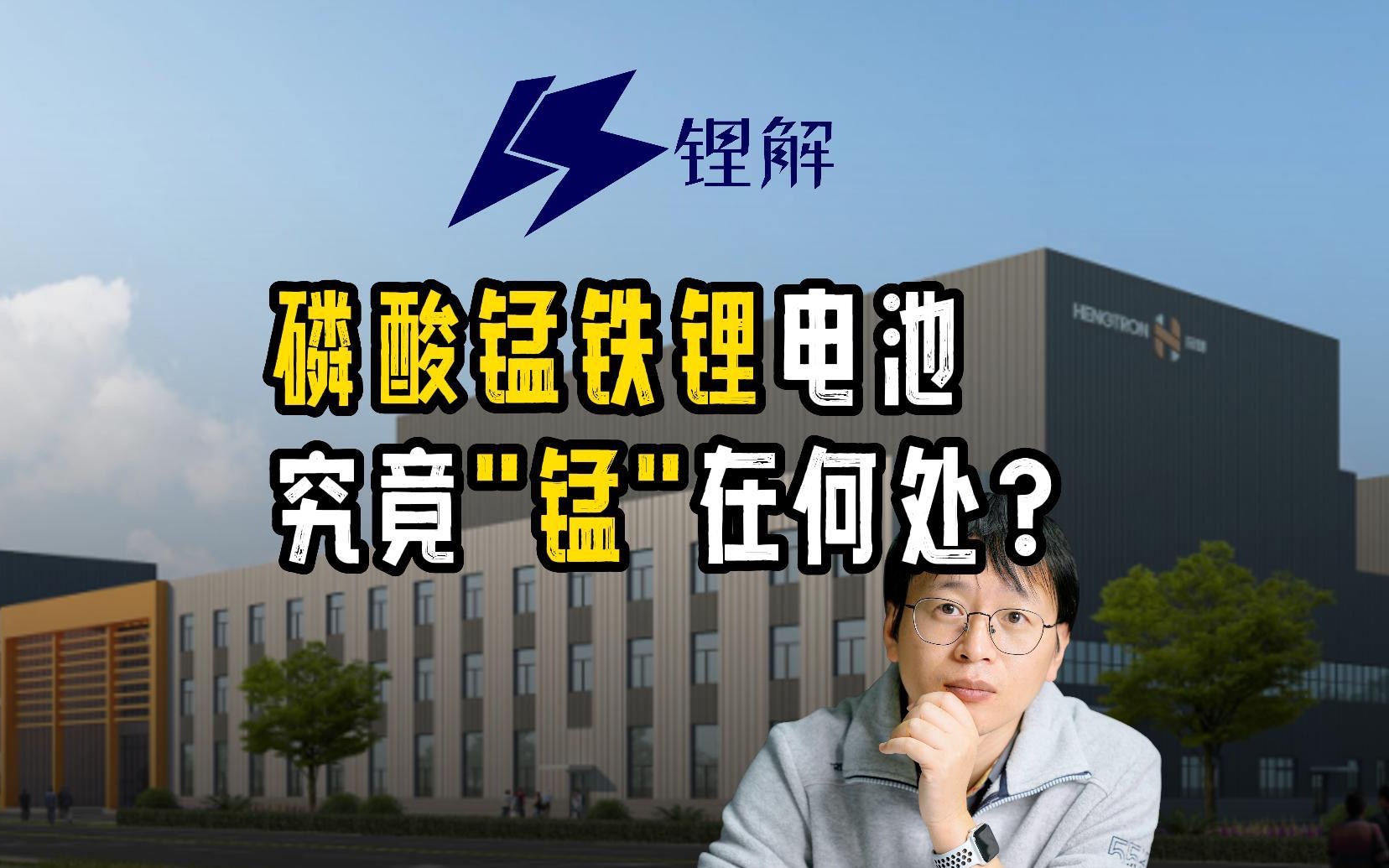 磷酸锰铁锂电池,究竟"锰"在何处?