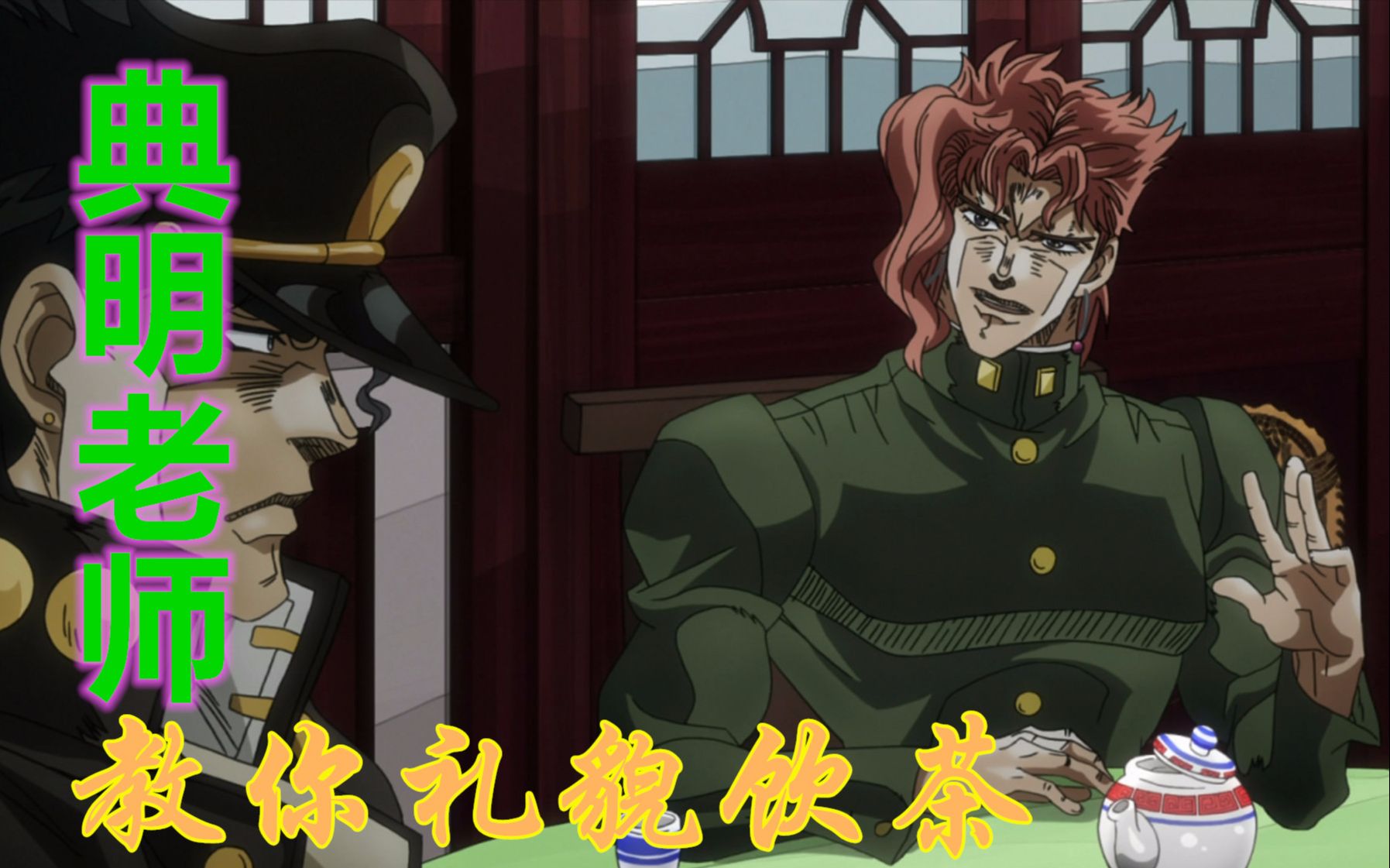 【JOJO】花京院典明教你礼貌饮茶(扣指谢茶礼)哔哩哔哩bilibili