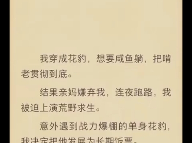 (完结)我穿成花豹,想要咸鱼躺,把啃老贯彻到底.哔哩哔哩bilibili