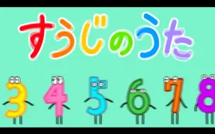 Download Video: 【日语儿歌】【日语数字】すうじのうた