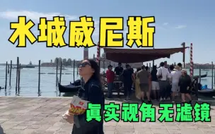 Скачать видео: 【意大利】离开了滤镜的水城威尼斯，你还想来么？