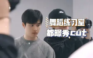 Download Video: 【都暻秀cut】hear me out舞蹈练习室…永远和hmo和解不了！