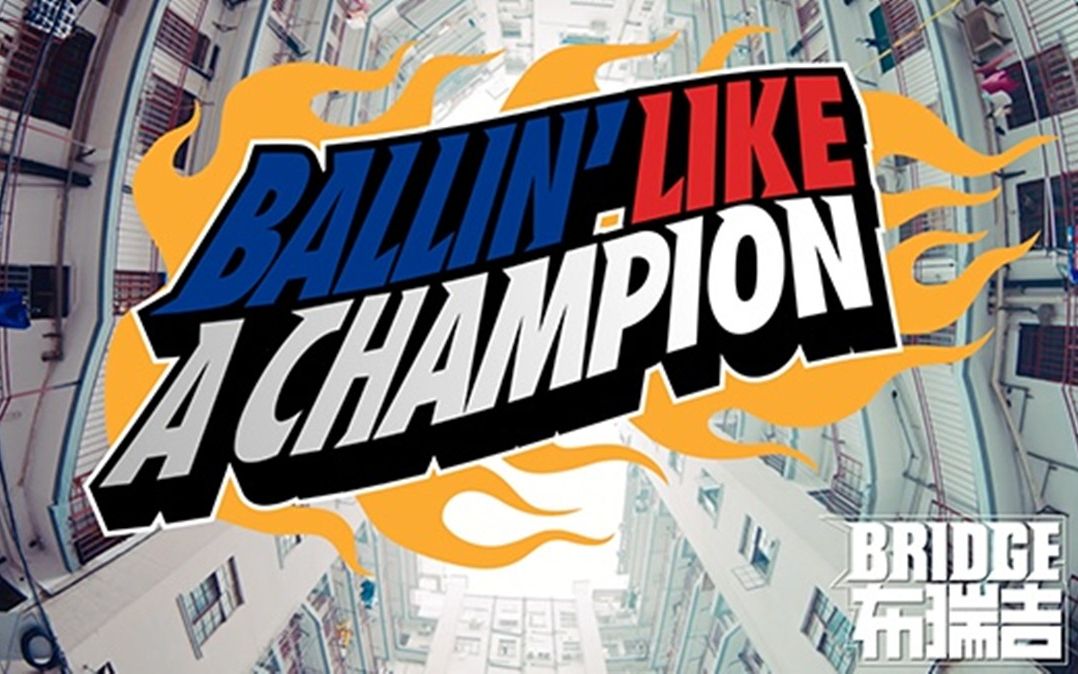 [图]Bridge最新MV 《Ballin Like A Champion》 上线，玩心营业，是时候玩点新花样了！