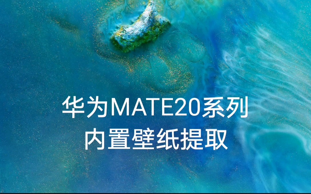 mate20梦幻岛壁纸原图图片