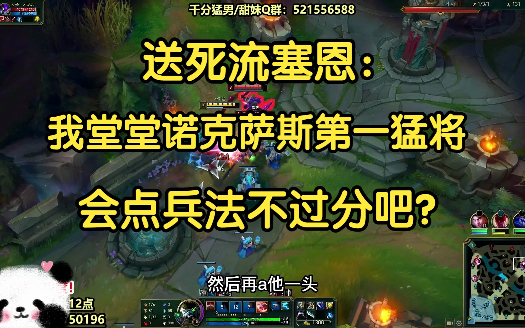 送死流塞恩:我堂堂诺克萨斯第一猛将,会点兵法不过分吧!-我才是熊猫大G-我才是熊猫大G-哔哩哔哩视频