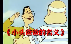 下载视频: “ 我太想进步了，小头爸爸 ”