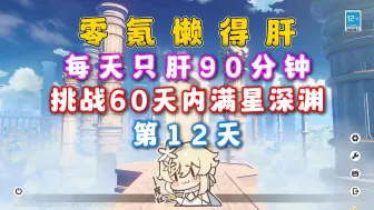 Download Video: 原神零氪懒得肝第12天 每天只肝90分钟 挑战60天满星深渊