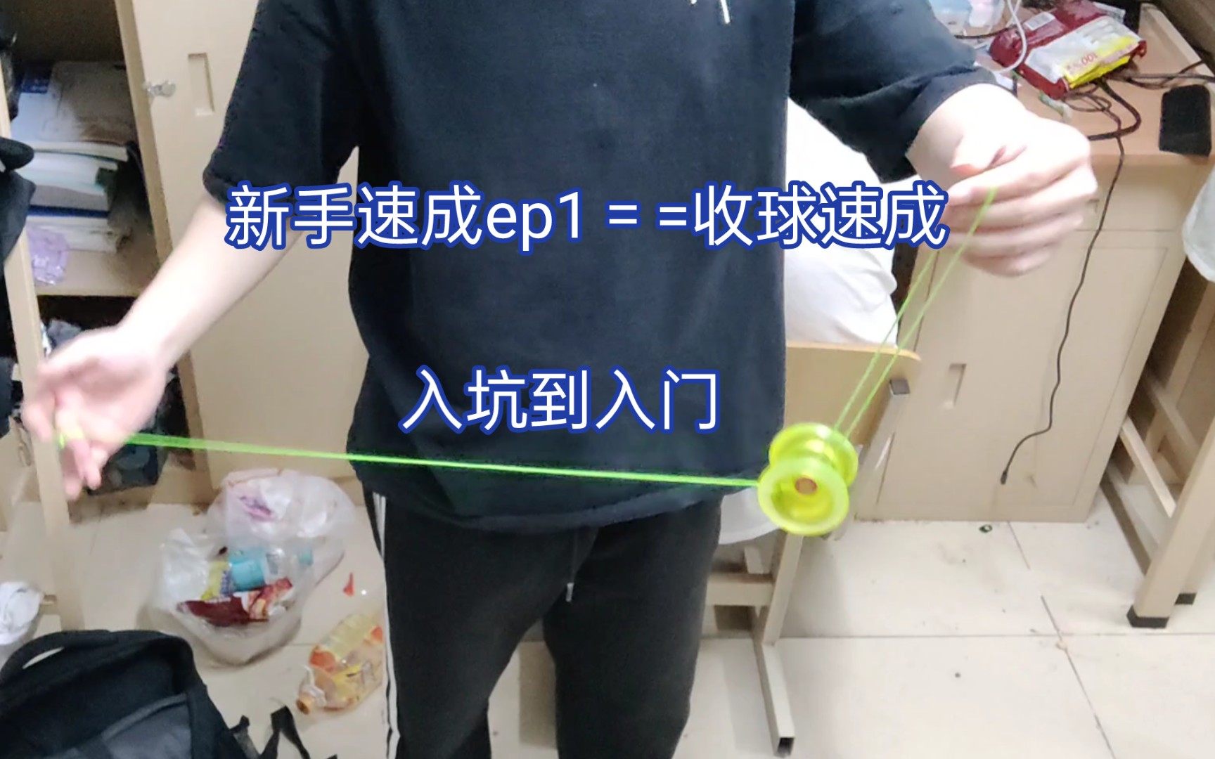 悠悠球新手入坑速成教学ep1==收球速成