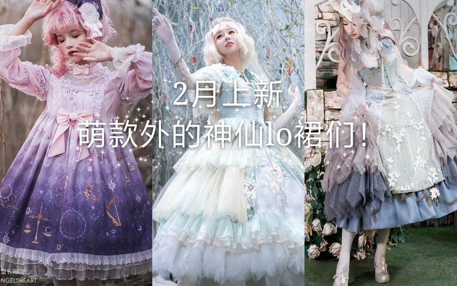 [Lolita资讯]小萌款外的神仙lo裙上新合集 - 哔哩哔哩