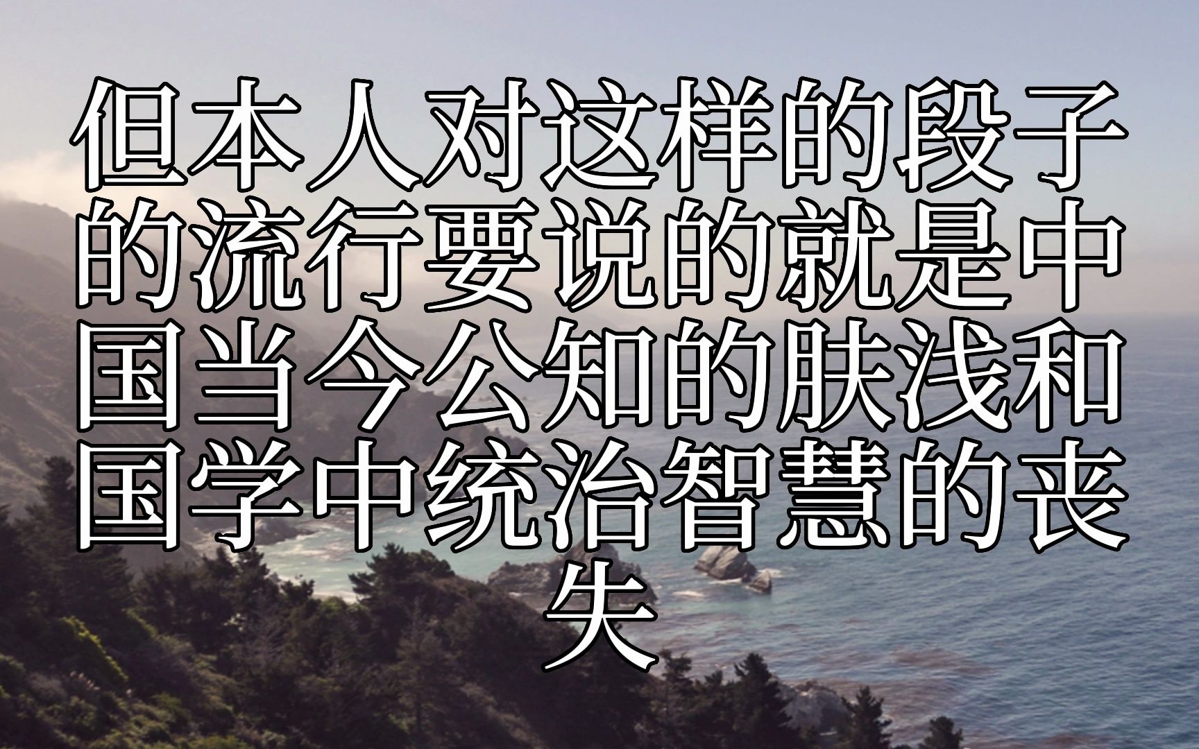 【任大】公知的肤浅与中华政权智慧的丧失2013.9哔哩哔哩bilibili