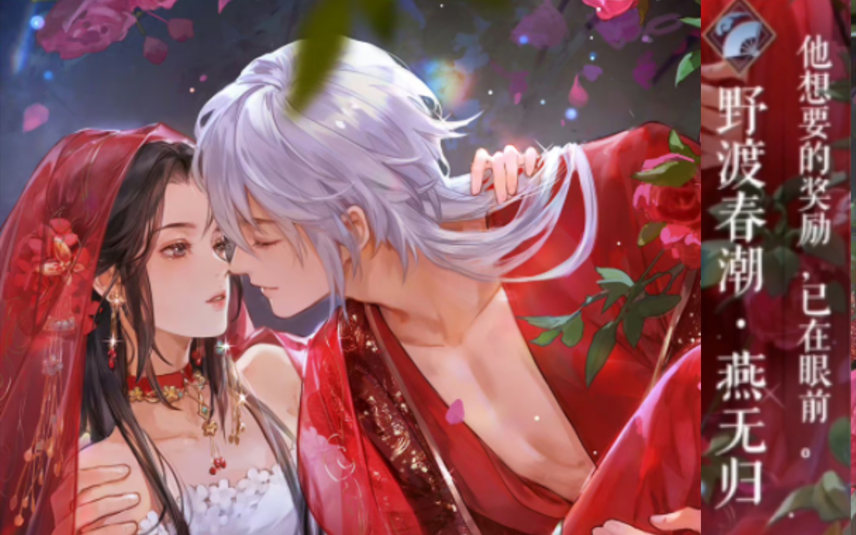 【遇见逆水寒】燕无归天赐 洞房卡「野渡春潮」卡面展示 剧情 语音