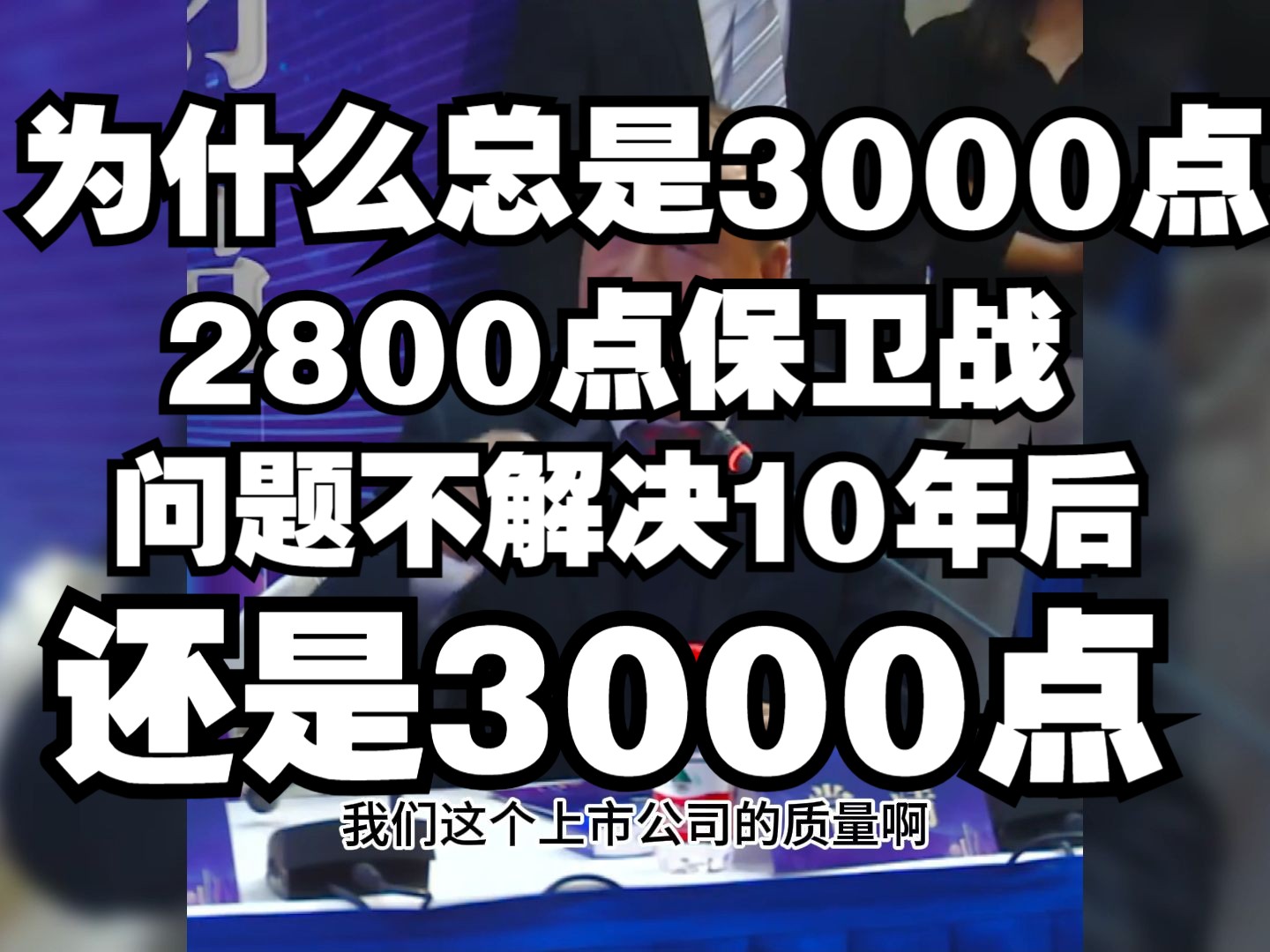 常清:为什么总是3000点或2800点保卫战,这个问题不解决10年后还是3000点哔哩哔哩bilibili