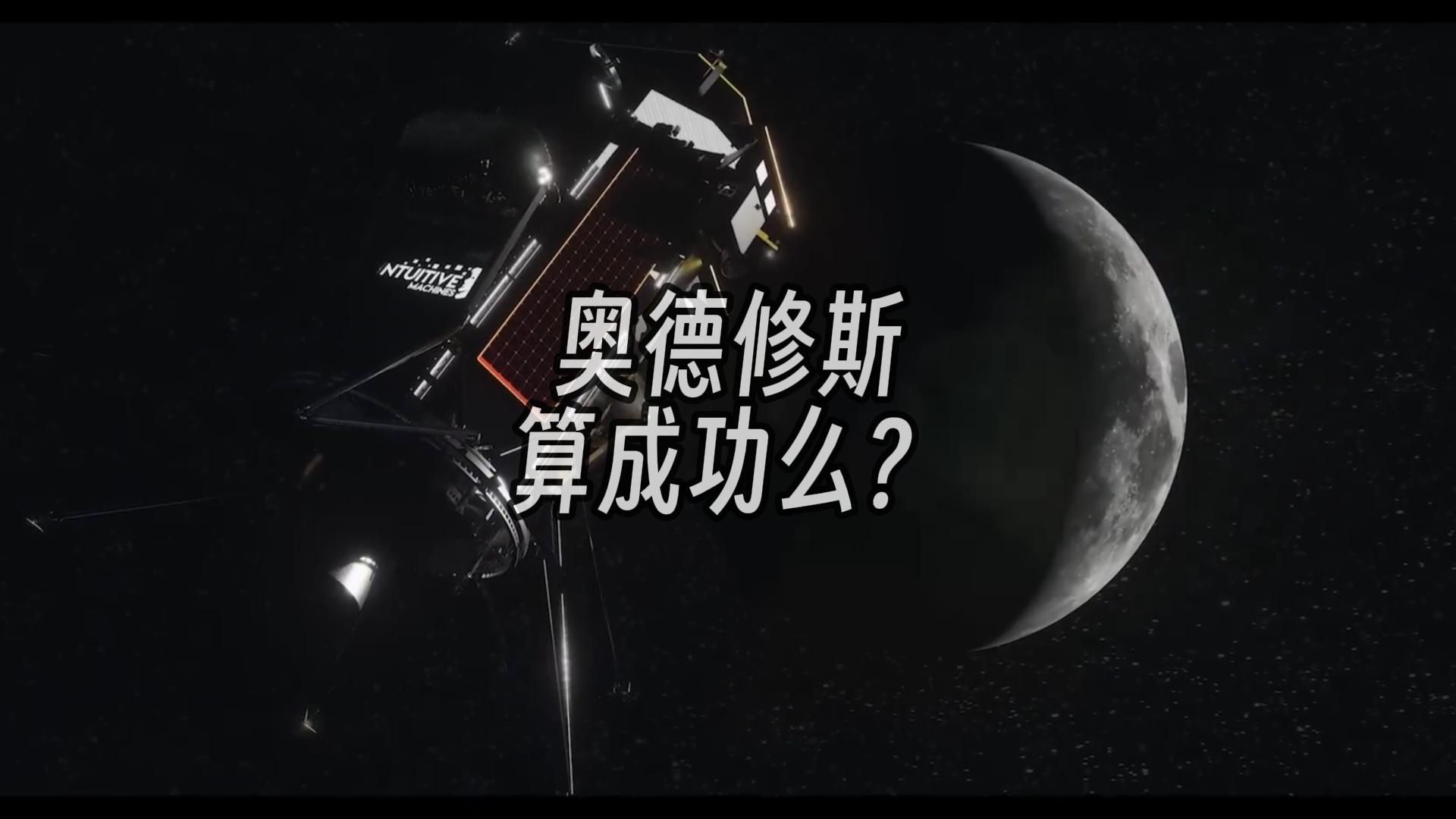 首个私营登月探测器——奥德修斯