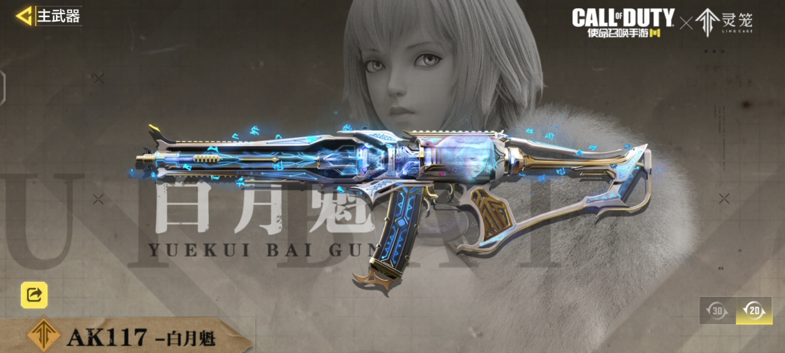 使命召唤手游联动灵笼ak117白月魁展示