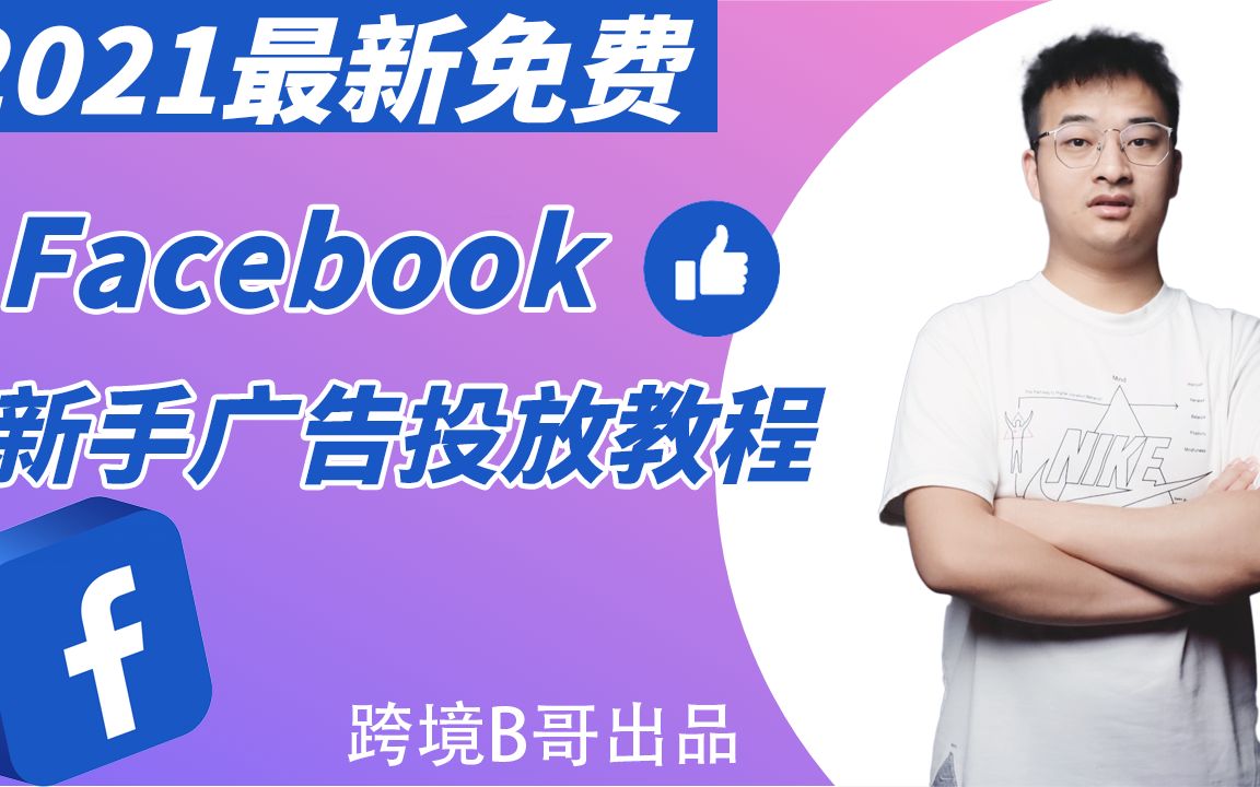 Facebook广告新手投放免费教程哔哩哔哩bilibili