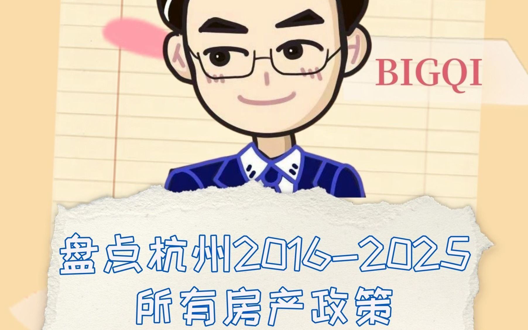 盘点杭州20162025年所有房产政策哔哩哔哩bilibili