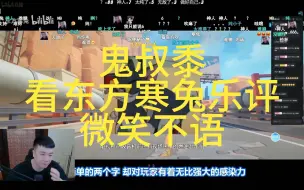 Download Video: 鬼叔黍看东方寒兔乐评绝区零1.2版本前瞻，怎么一直在吹啊，被暗点名后微笑不语