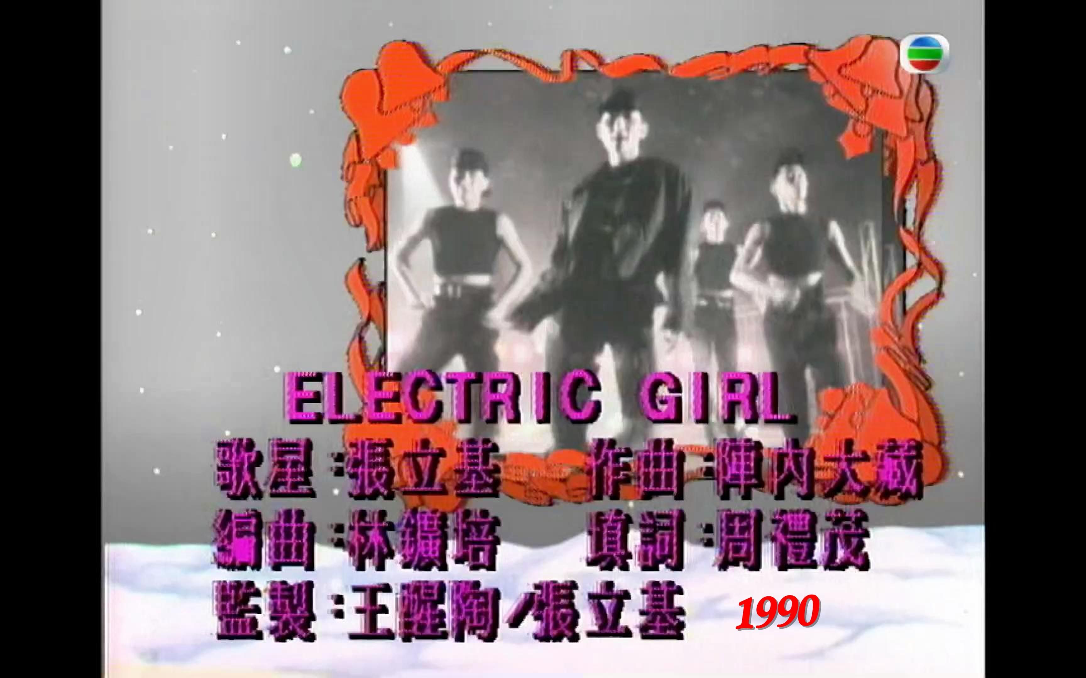 [图]张立基：Electric Girl （1990.粤语）