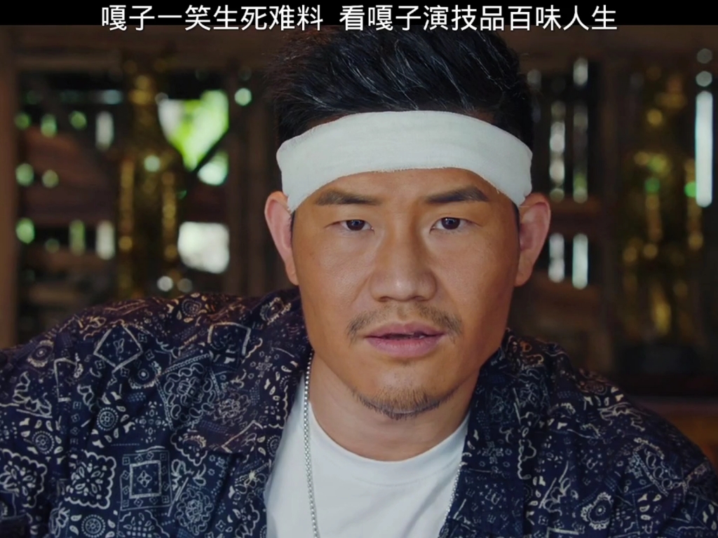 嘎子一笑生死难料,看嘎子演技品百味人生"嘎子出征,寸草不生"