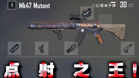 绝地求生新版本mk47武器性能测试pubg中mk47好不好用 Pk38游戏网手机版