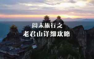 Download Video: 周末旅行之洛阳老君山两天一夜花费700+